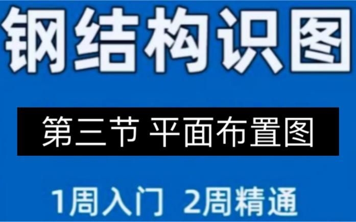 鋼結(jié)構(gòu)建筑圖紙?jiān)趺纯矗ㄤ摻Y(jié)構(gòu)建筑圖紙?jiān)趺纯垂矃⒖?篇資料,看鋼結(jié)構(gòu)圖紙其實(shí)沒(méi)那么難） 行業(yè)新聞 第6張