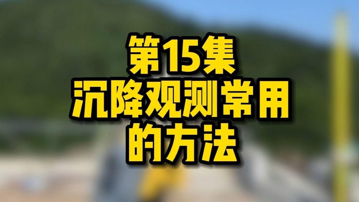 如何判斷地基是否沉降？ 行業(yè)新聞 第5張