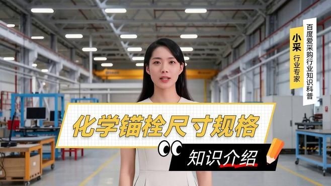 化學(xué)錨栓有哪些型號(hào)和規(guī)格？（化學(xué)錨栓型號(hào)和規(guī)格） 行業(yè)新聞 第8張