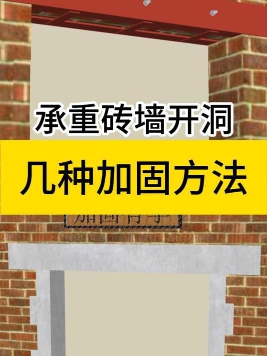 哪種方法最適用于承重墻加固？（承重墻加固沒有“一招鮮”的方法，得看你的具體需求） 行業(yè)新聞 第2張