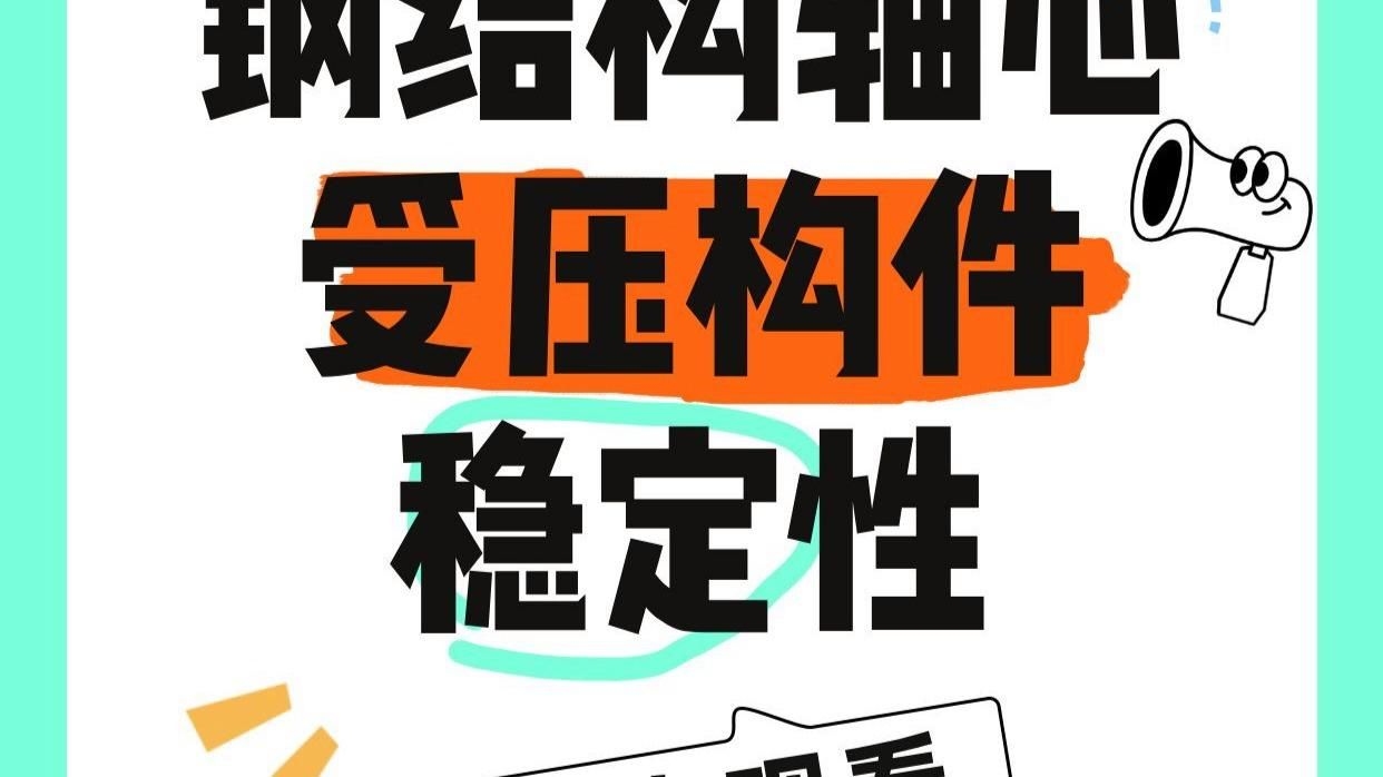 能否提供更多關(guān)于鋼結(jié)構(gòu)穩(wěn)定性的內(nèi)容？（|鋼結(jié)構(gòu)穩(wěn)定性設(shè)計速查表,鋼結(jié)構(gòu)穩(wěn)定性設(shè)計速查表）