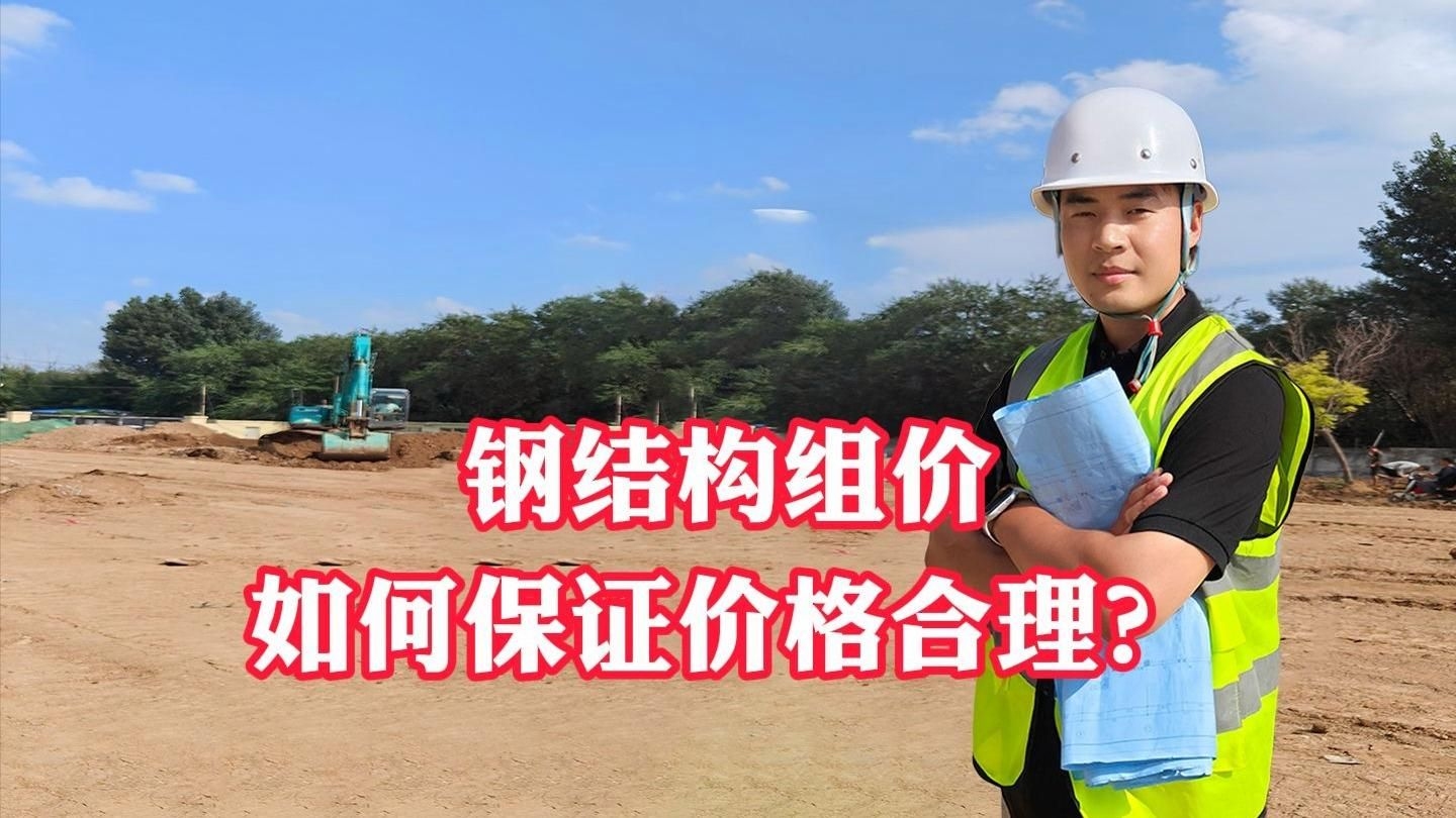 鋼結(jié)構(gòu)工程如何計價？（鋼結(jié)構(gòu)工程工程的計價是個技術(shù)活，我來幫你梳理一下核心要點） 行業(yè)新聞 第4張