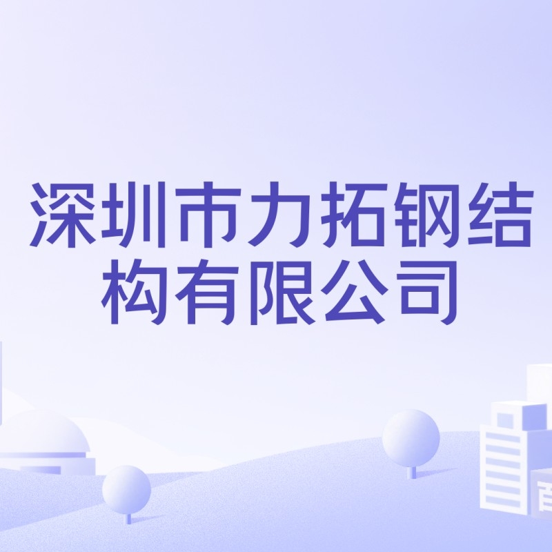 深圳鋼結(jié)構(gòu)加工廠（深圳鋼結(jié)構(gòu)加工廠信息匯總深圳鋼結(jié)構(gòu)加工廠哪家口碑最好） 行業(yè)新聞 第3張