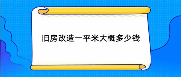 老房翻新中哪些工程最費(fèi)錢？（老房翻新中哪些工程最費(fèi)錢老房翻新最費(fèi)錢的地方） 行業(yè)新聞 第7張