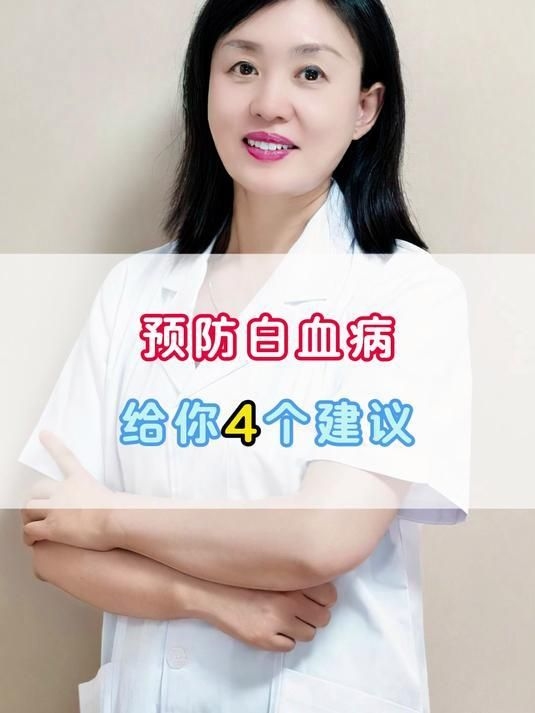 如何預(yù)防白血??？（如何預(yù)防白血?。?></a><h4 class=