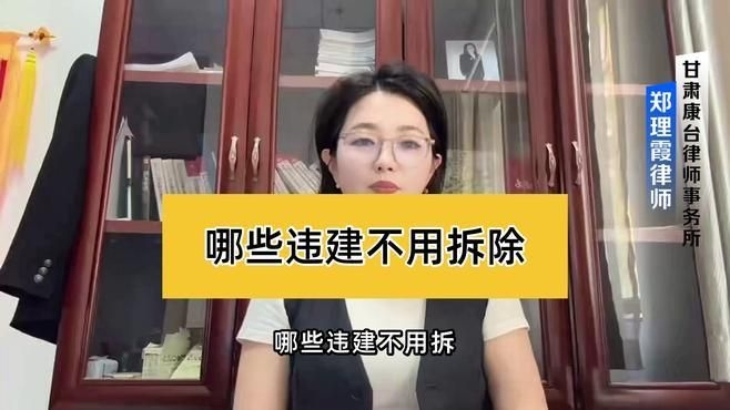 哪些情況下可以免于拆除違建？（農(nóng)村違建不拆的幾種情況下可以免于拆除違建免拆的情況） 行業(yè)新聞 第4張