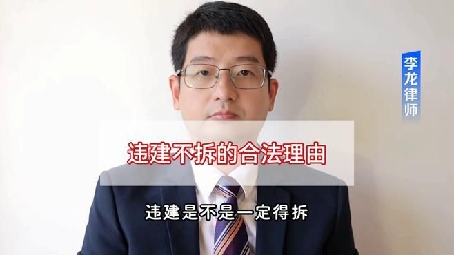 哪些情況下可以免于拆除違建？（農(nóng)村違建不拆的幾種情況下可以免于拆除違建免拆的情況） 行業(yè)新聞 第8張
