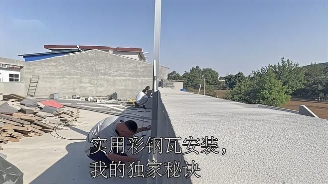 鋼結(jié)構(gòu)屋頂安裝瓦片步驟