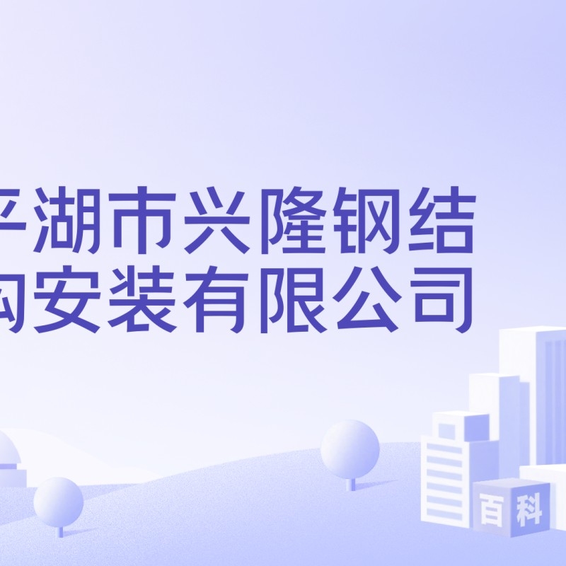 興隆鋼結(jié)構(gòu)有限公司（興隆鋼結(jié)構(gòu)有限公司愛企查2025年)二次)成交結(jié)果公告）