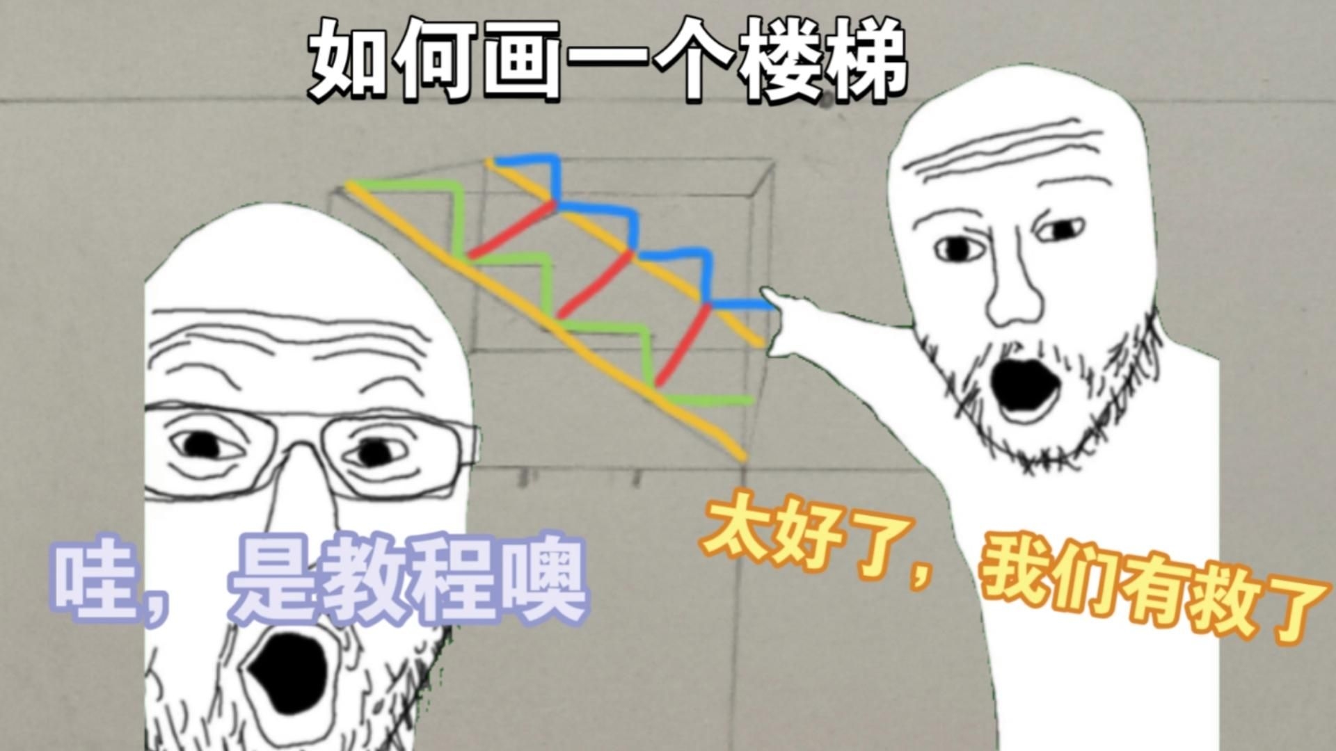 有沒有螺旋樓梯立面圖手繪教程？