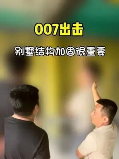 給我一些別墅加固的施工視頻（別墅加固施工視頻）