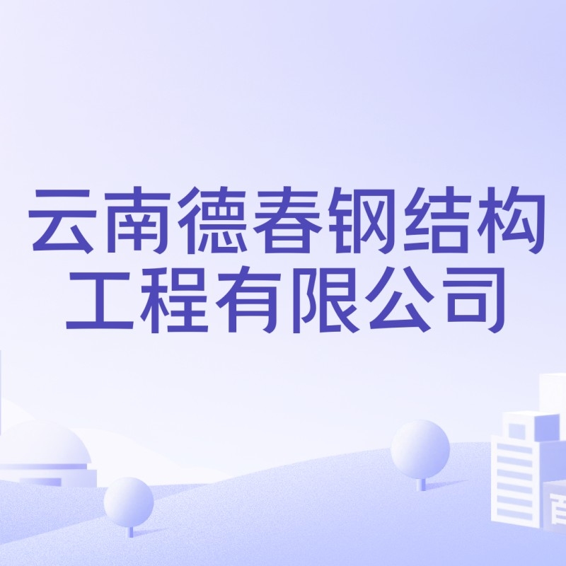 昆明鋼結(jié)構(gòu)加工廠生產(chǎn)廠家 行業(yè)新聞 第8張