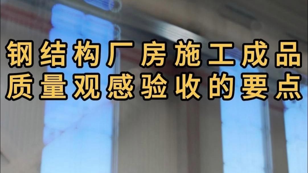 鋼結(jié)構(gòu)觀感質(zhì)量驗(yàn)收記錄表（關(guān)于鋼結(jié)構(gòu)觀感質(zhì)量驗(yàn)收記錄表，我?guī)湍阏砗昧撕诵膬?nèi)容和獲取方式） 行業(yè)新聞 第4張