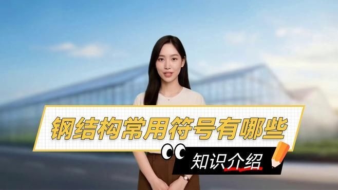 給我一份鋼結(jié)構(gòu)識(shí)圖符號(hào)大全（給我一份鋼結(jié)構(gòu)識(shí)圖符號(hào)大全幫你快速掌握鋼結(jié)構(gòu)識(shí)圖） 行業(yè)新聞 第5張