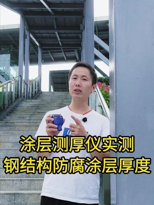 如何檢測鋼結(jié)構(gòu)漆膜厚度？ 行業(yè)新聞 第6張