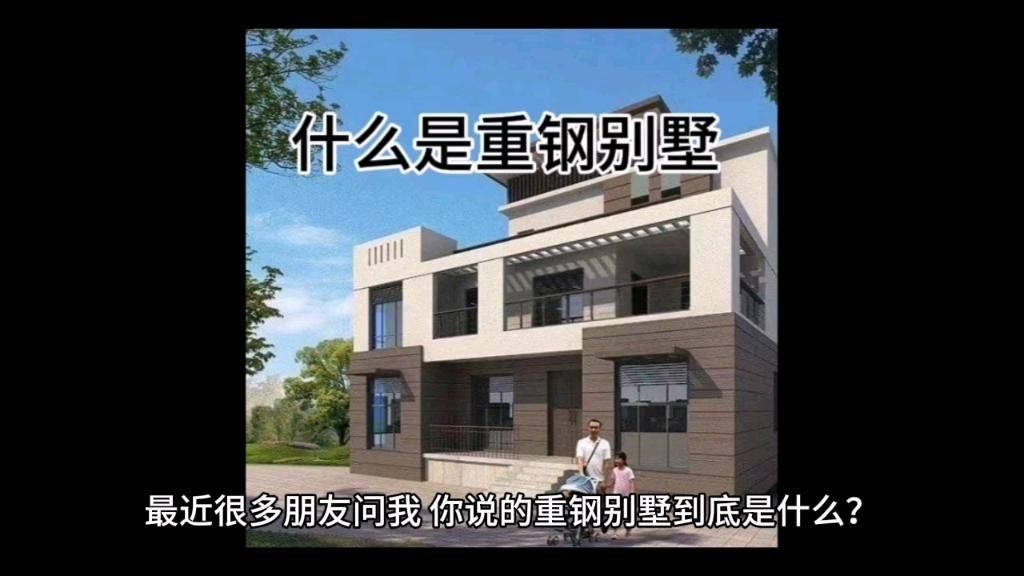 輕鋼別墅和重鋼別墅有什么區(qū)別？（輕鋼別墅vs重鋼別墅，你分得清嗎？） 行業(yè)新聞 第4張