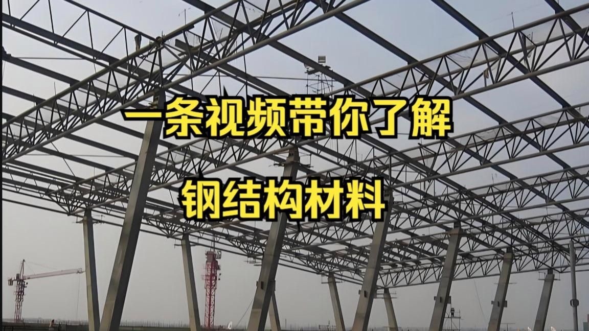 如何選擇適合的鋼結(jié)構(gòu)材質(zhì)？（如何選擇適合的鋼結(jié)構(gòu)材質(zhì)百度愛采購,搜索全網(wǎng)4篇資料） 行業(yè)新聞 第7張