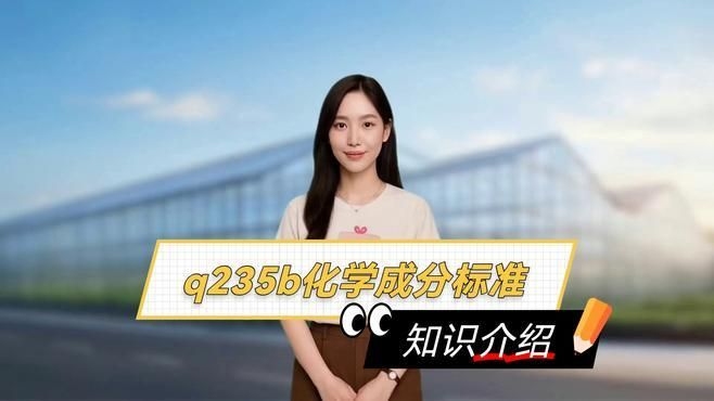 Q235B和Q345B的區(qū)別是什么？（q235b和q345b和q345b的區(qū)別是什么） 行業(yè)新聞 第1張