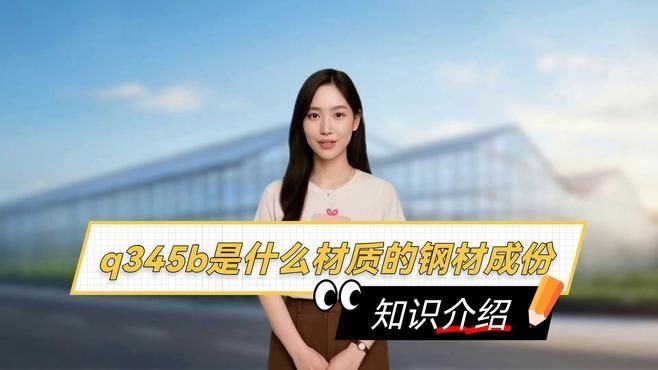 Q235B和Q345B的區(qū)別是什么？（q235b和q345b和q345b的區(qū)別是什么） 行業(yè)新聞 第2張