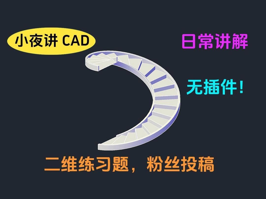 有哪些軟件可以繪制螺旋樓梯大樣圖？