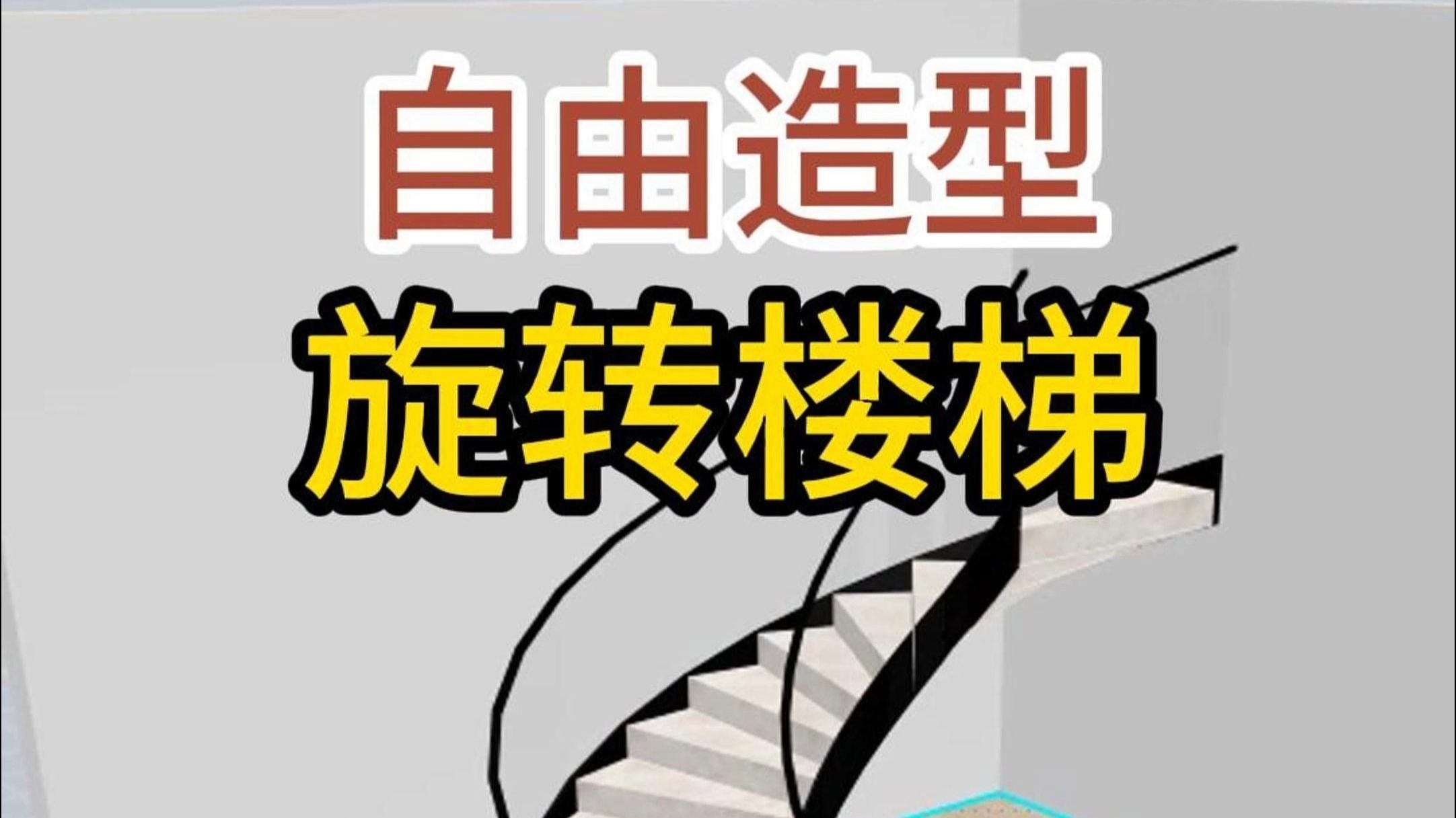 有哪些軟件可以繪制螺旋樓梯大樣圖？ 行業(yè)新聞 第2張