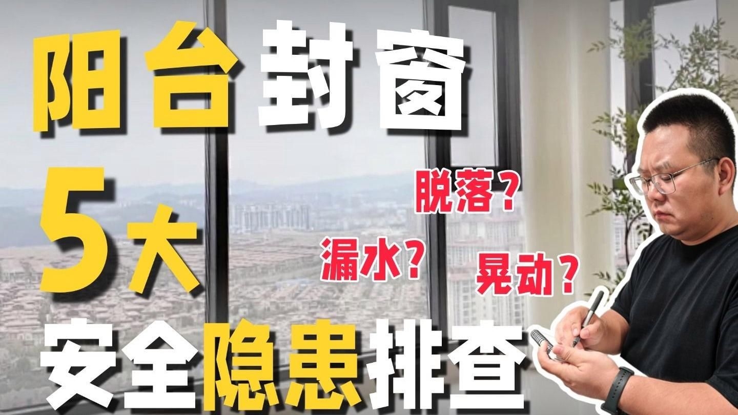 如何判斷陽臺是否需要加固？ 行業(yè)新聞 第2張