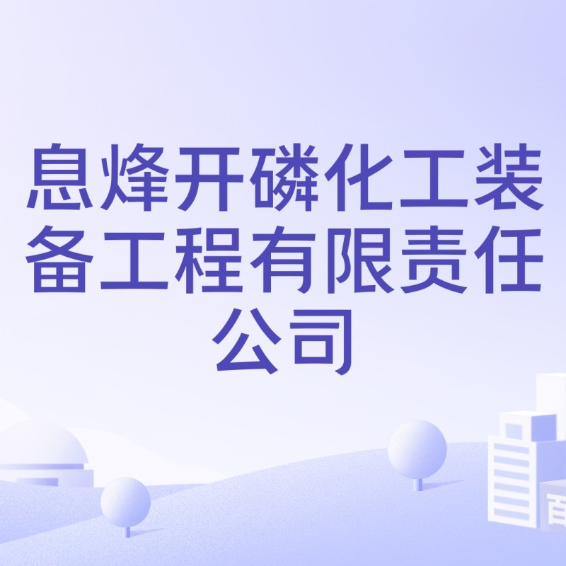 息烽鋼結(jié)構(gòu)公司創(chuàng)始人是誰(shuí)（息烽鋼結(jié)構(gòu)公司創(chuàng)始人是誰(shuí)創(chuàng)始人是誰(shuí)根據(jù)提供的參考資料） 行業(yè)新聞 第1張