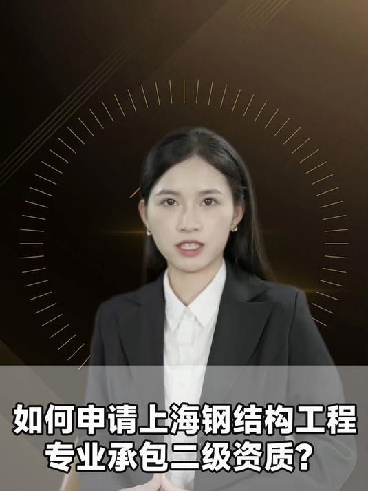 鋼結(jié)構(gòu)二級(jí)資質(zhì)如何辦理？（上海鋼結(jié)構(gòu)二級(jí)資質(zhì)辦理流程） 行業(yè)新聞 第2張