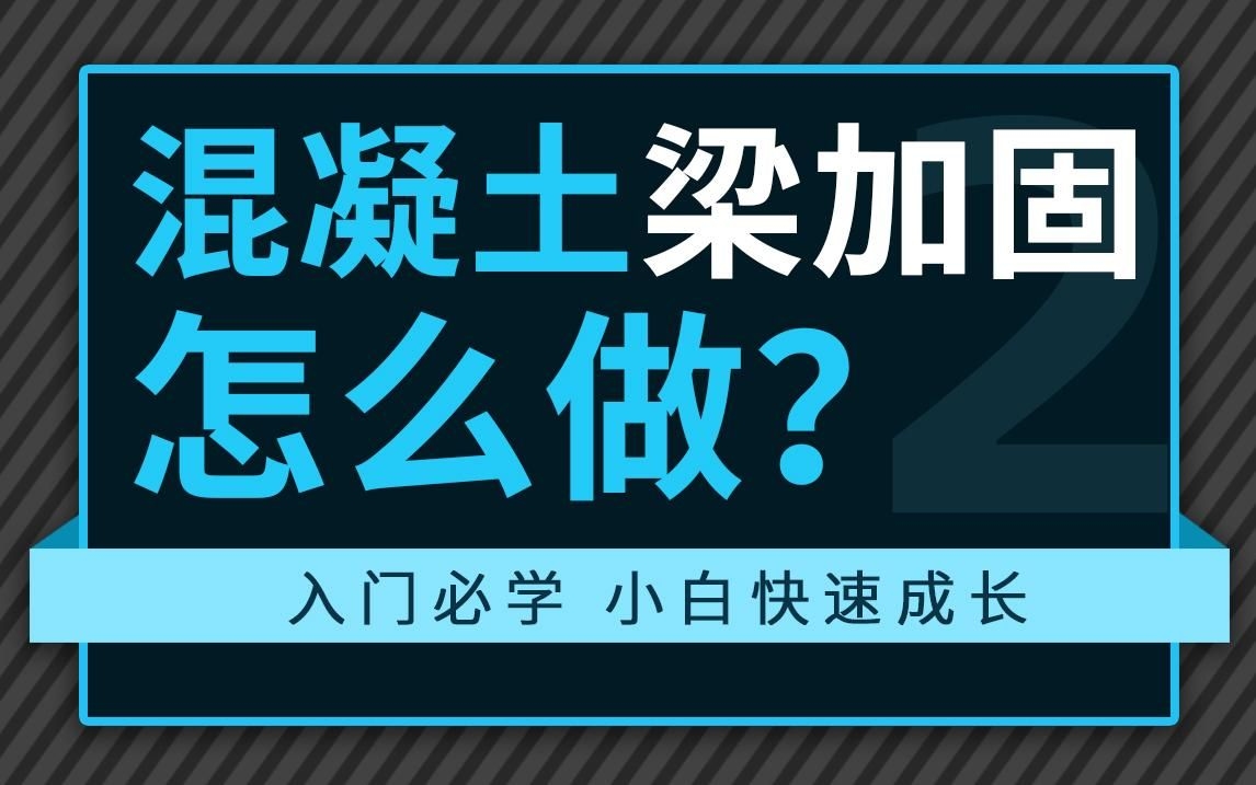梁加固需要多長時間？（如何選擇合適的梁加固方法？）