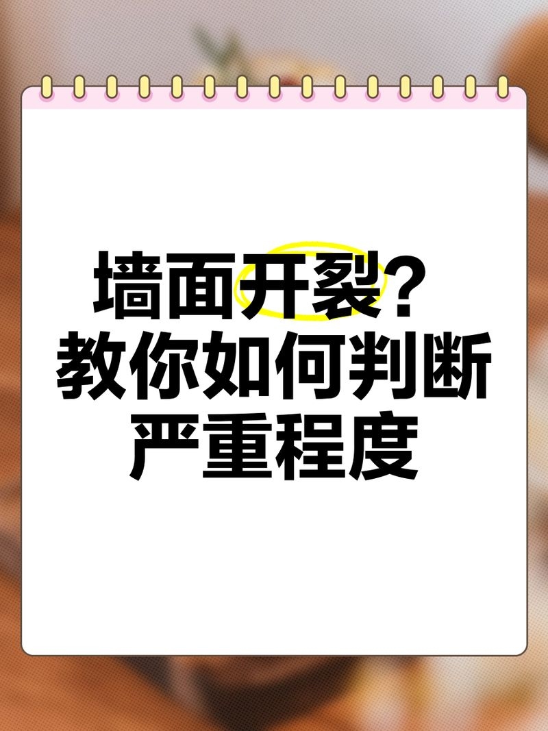 如何判斷房屋裂縫的嚴(yán)重程度？（如何判斷房屋裂縫的嚴(yán)重程度） 行業(yè)新聞 第2張