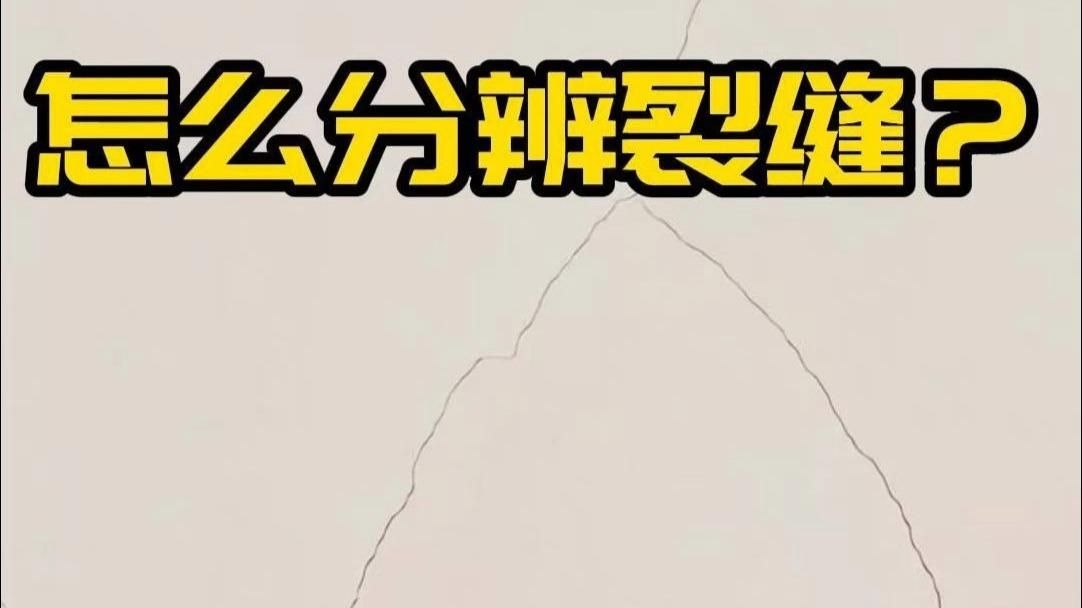 如何判斷房屋裂縫的嚴(yán)重程度？（如何判斷房屋裂縫的嚴(yán)重程度） 行業(yè)新聞 第14張