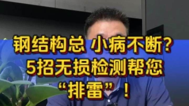 給我一份詳細(xì)的鋼結(jié)構(gòu)檢測步驟清單（給我一份詳細(xì)的鋼結(jié)構(gòu)檢測步驟清單百度愛采購）