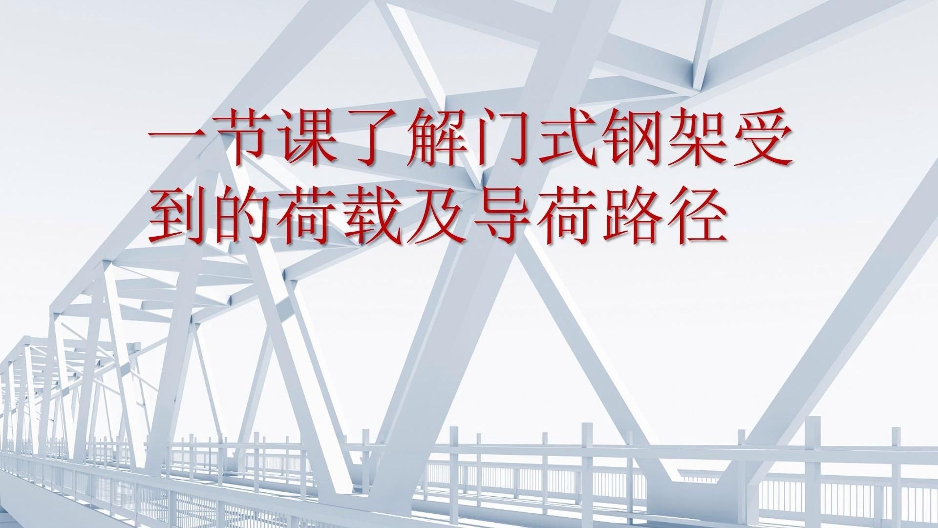 鋼結(jié)構(gòu)設(shè)計(jì)中如何考慮荷載？（鋼結(jié)構(gòu)設(shè)計(jì)中如何考慮風(fēng)荷載嗶哩嗶哩嗶哩嗶哩嗶哩）