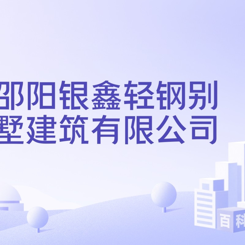 輕鋼別墅公司（輕鋼別墅公司十大排名日照文驛廠家出口企業(yè)名單） 行業(yè)新聞 第3張