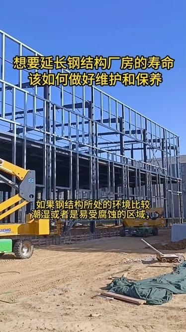 鋼結(jié)構(gòu)房屋的壽命有多長？（鋼結(jié)構(gòu)房屋壽命長且可維護關(guān)鍵是要做好日常保養(yǎng)和定期檢查） 行業(yè)新聞 第1張