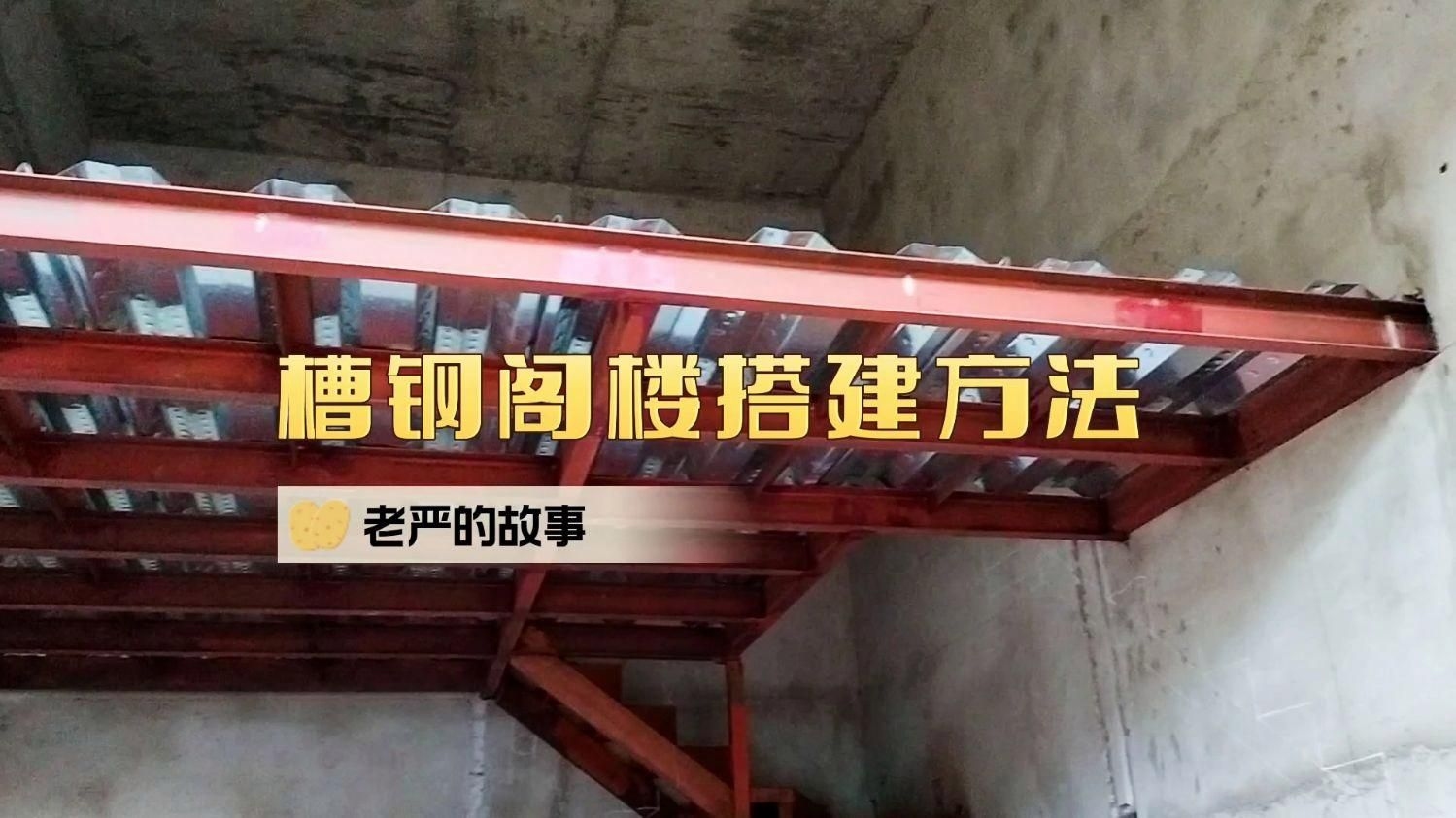 給我一些閣樓鋼架施工的案例（如何選擇適合的閣樓鋼架？） 行業(yè)新聞 第2張