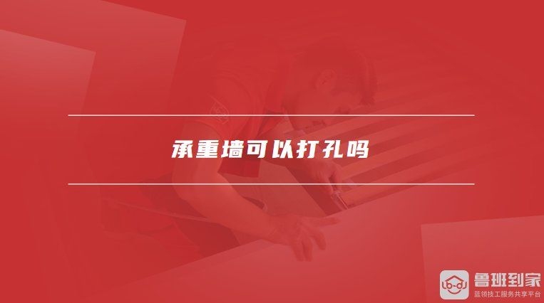 承重墻開洞有哪些注意事項(xiàng)？（承重墻開洞有哪些注意事項(xiàng),） 行業(yè)新聞 第4張