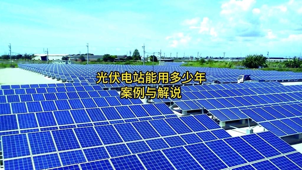 屋頂光伏發(fā)電的壽命是多久？（屋頂光伏發(fā)電的壽命一般在25-30年,但實(shí)際能用多久） 行業(yè)新聞 第5張