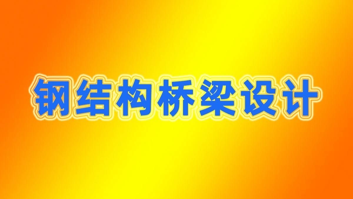 如何選擇適合的鋼結(jié)構(gòu)橋梁形式？（鋼結(jié)構(gòu)橋梁設(shè)計(jì)實(shí)戰(zhàn)班第六講:鋼結(jié)構(gòu)橋梁設(shè)計(jì)原則） 行業(yè)新聞 第2張