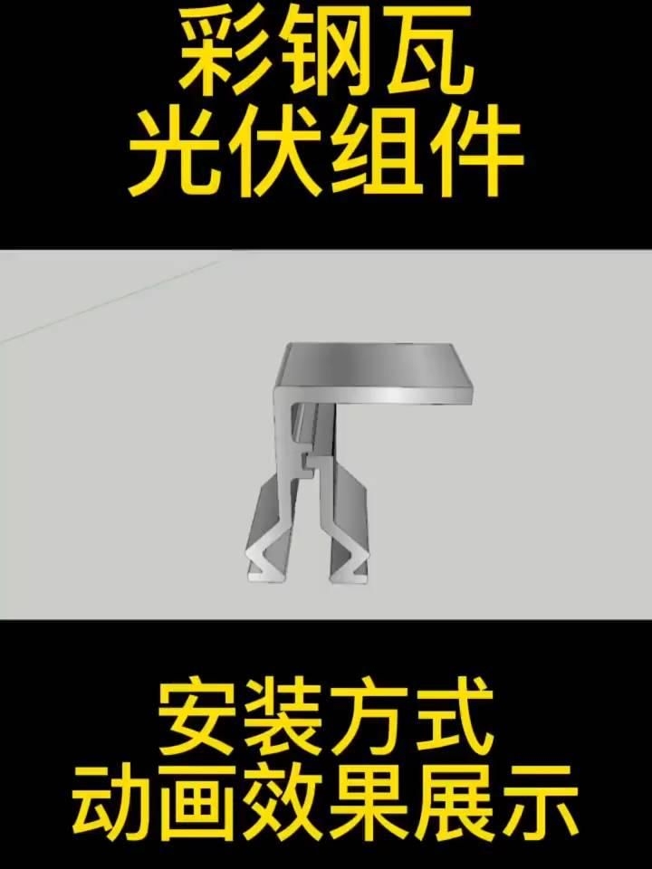 有哪些適合彩鋼瓦屋頂?shù)墓夥M件類型？（彩鋼瓦屋頂光伏組件安裝教程全民小視頻全民小視頻） 行業(yè)新聞 第4張