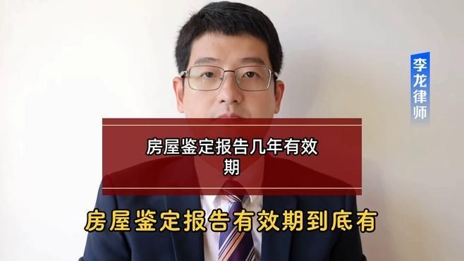 房屋損壞后多久內(nèi)進(jìn)行鑒定有效？（房屋損壞后多久內(nèi)進(jìn)行鑒定有效期廣東深圳李龍律師） 行業(yè)新聞 第4張