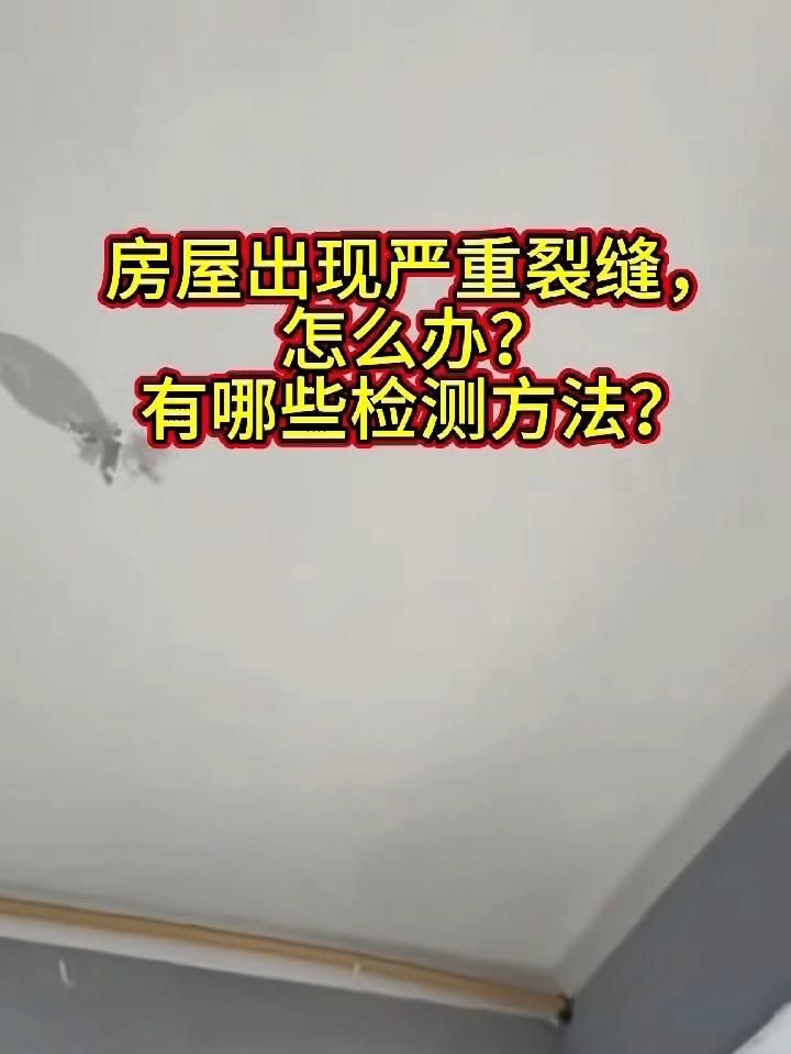 如何判斷房屋裂縫是否嚴(yán)重？ 行業(yè)新聞 第2張