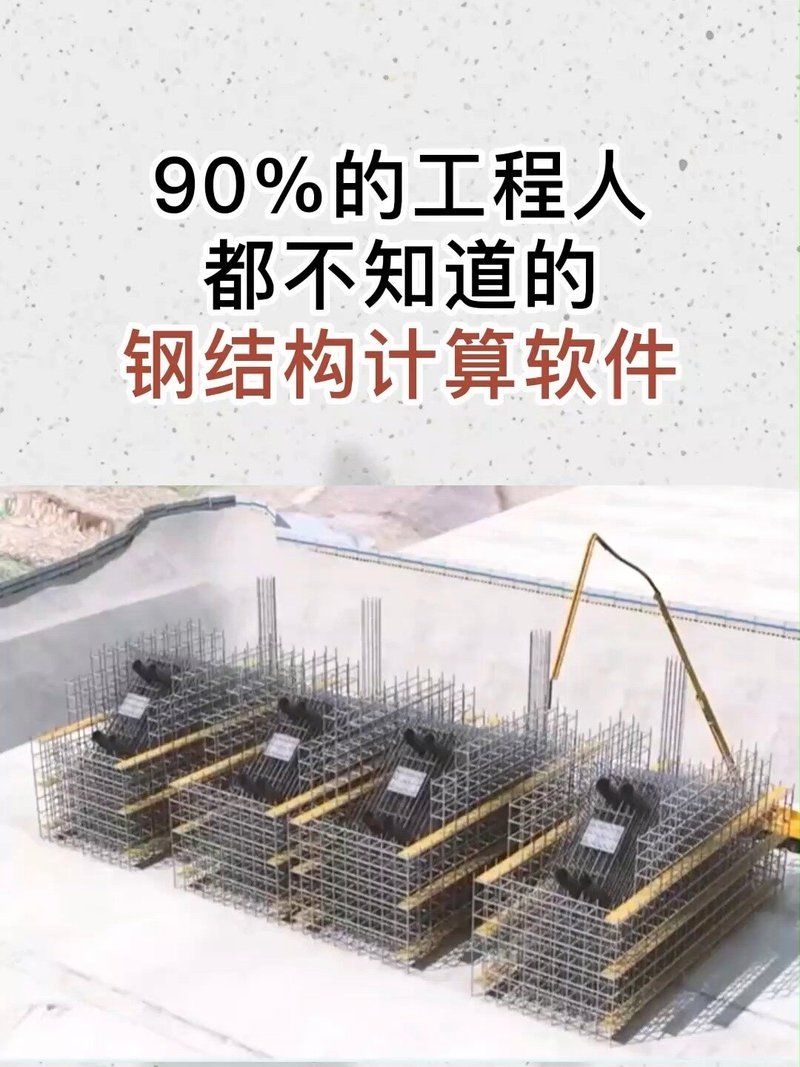 鋼結(jié)構(gòu)軟件有哪些（鋼結(jié)構(gòu)軟件有哪些,你問的鋼結(jié)構(gòu)軟件選擇確實關(guān)鍵） 行業(yè)新聞 第3張