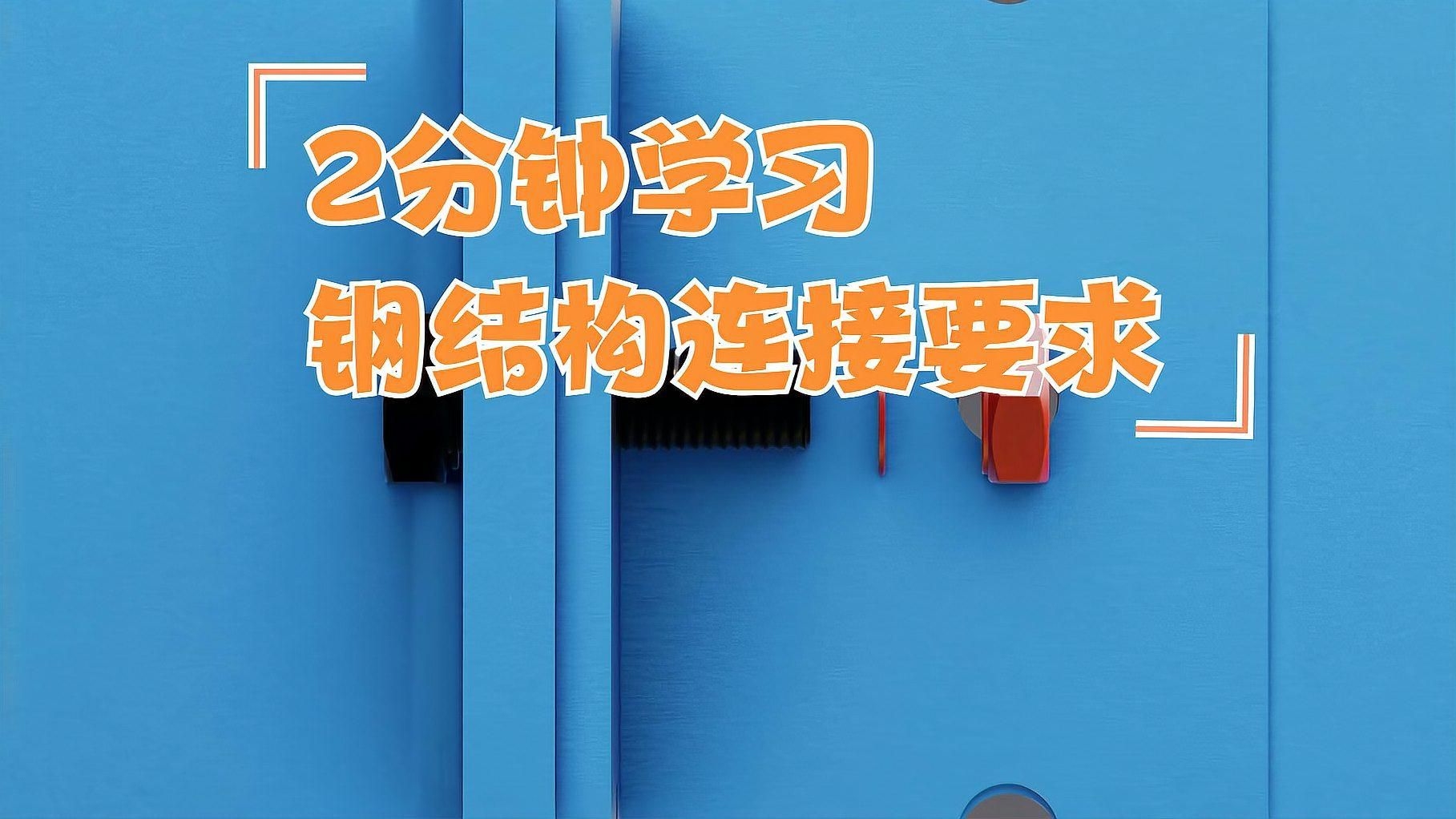 鋼結(jié)構(gòu)連接有哪些方法？ 行業(yè)新聞 第2張