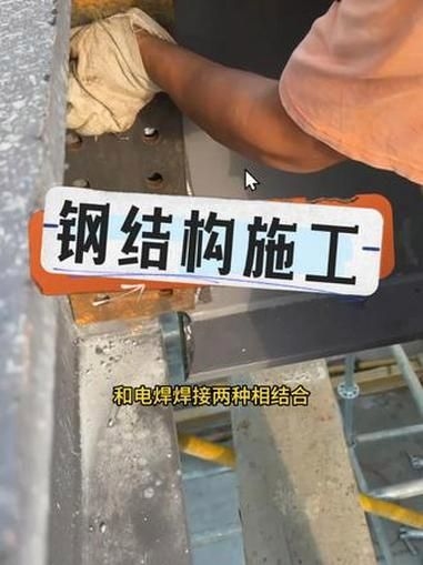 鋼結(jié)構(gòu)連接有哪些方法？ 行業(yè)新聞 第3張