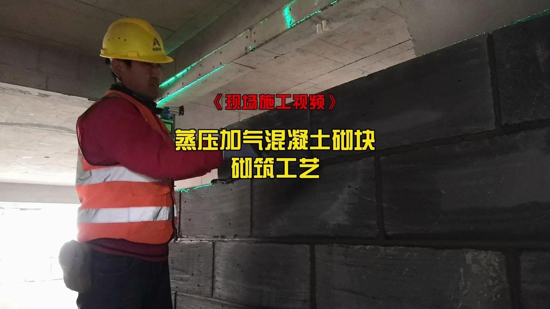 能否提供加氣塊砌墻的詳細(xì)施工步驟？ 行業(yè)新聞