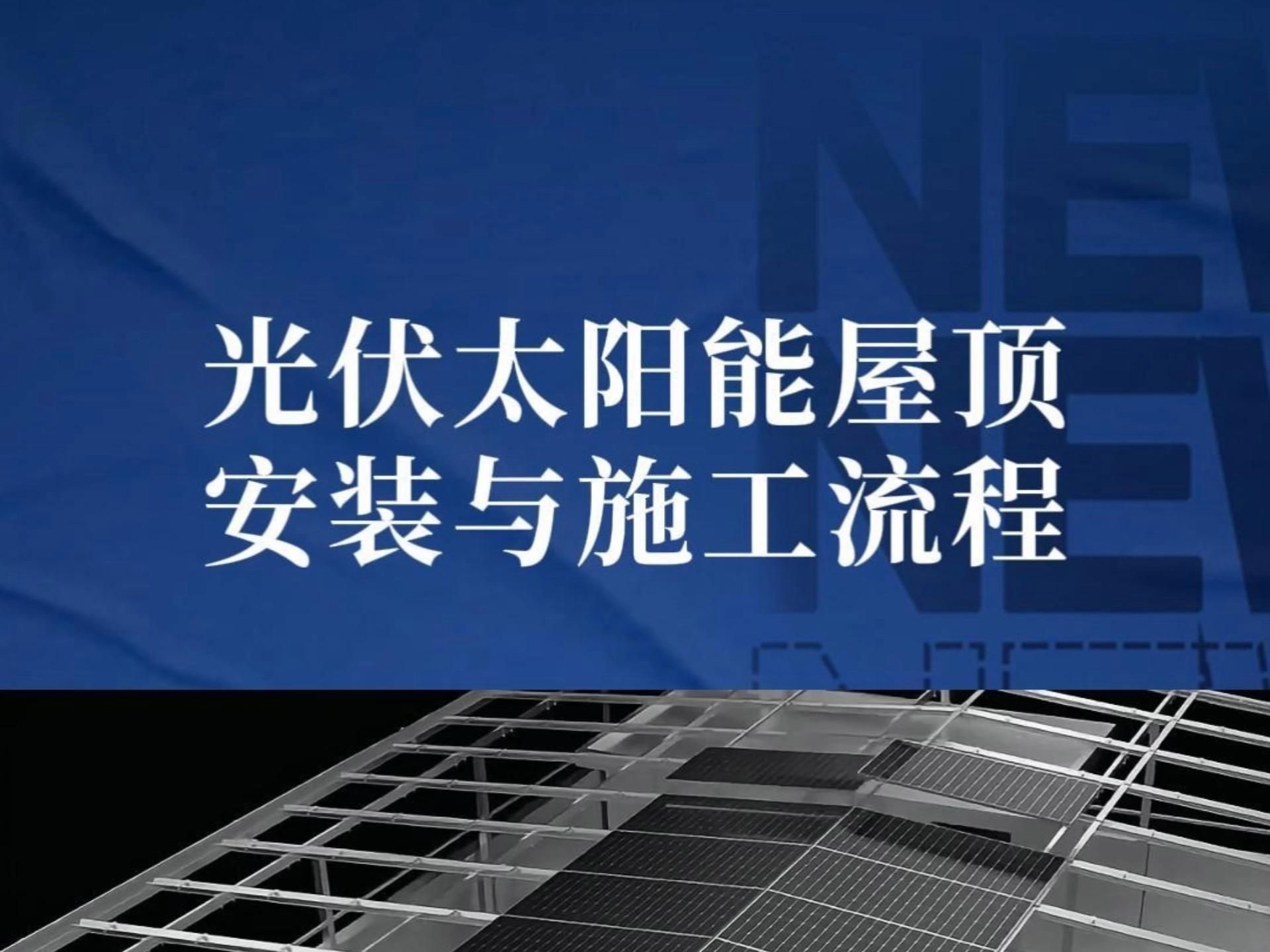 給我一些光伏屋頂安裝的注意事項（光伏屋頂安裝注意事項） 行業(yè)新聞 第1張