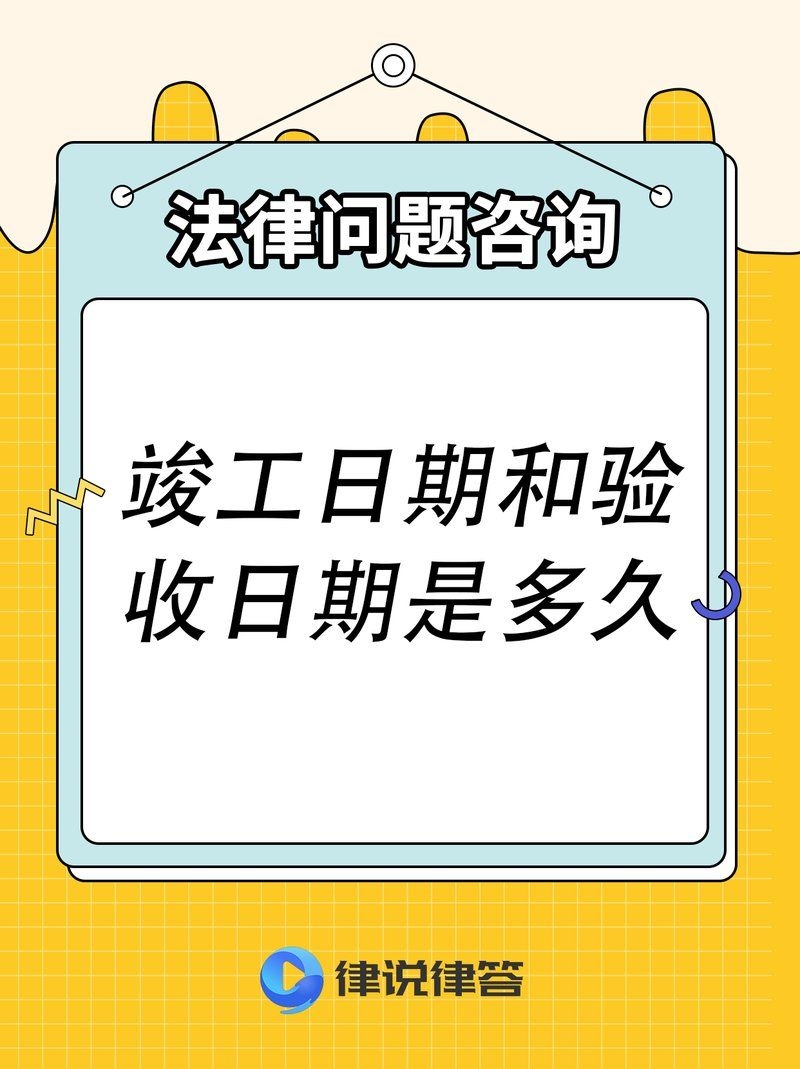 加建后多久必須進行驗收？（加建后多久必須進行竣工驗收？）