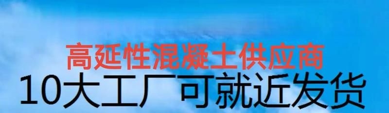 高延性混凝土的價(jià)格是多少？ 行業(yè)新聞 第1張