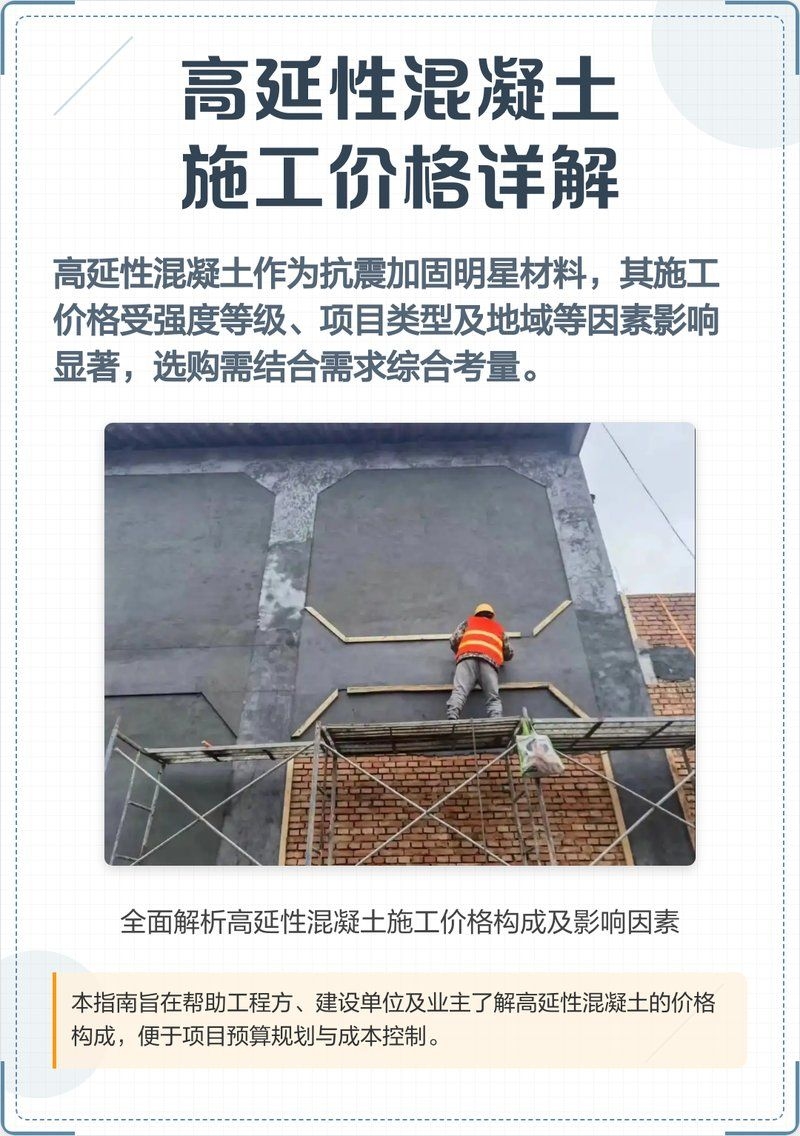 高延性混凝土的價(jià)格是多少？ 行業(yè)新聞 第3張